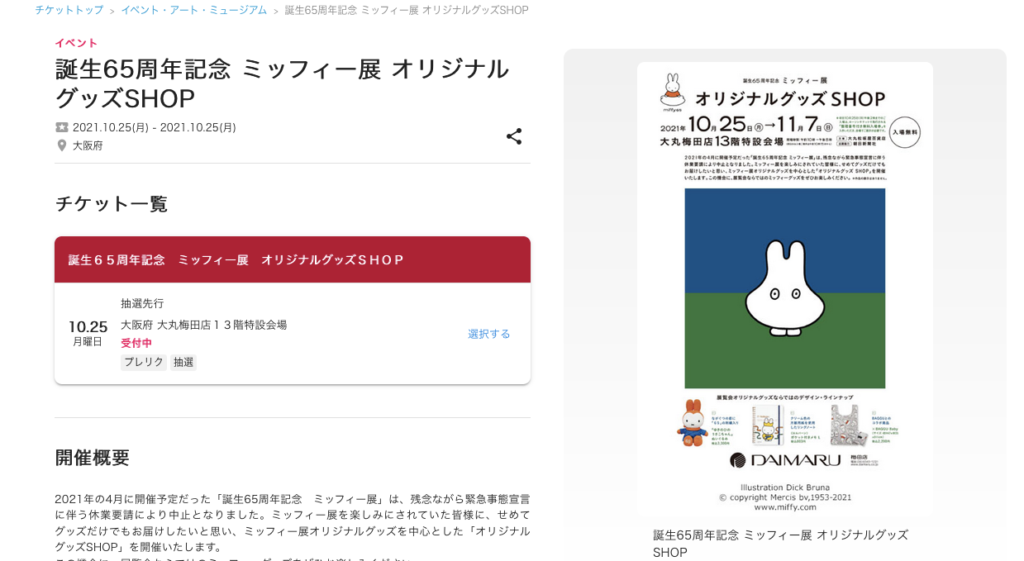 ミッフィー展のグッズshopが大阪で開催 チケットの申し込み方法は Sakura Blog